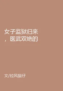 女子監獄歸來，醫武雙絕的我殺瘋了 封面