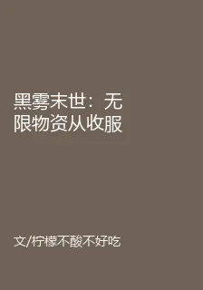 黑霧末世：無限物資從收服女神開始 封面