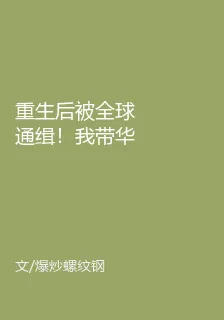 重生後被全球通緝！我帶華夏舉國修魔 封面