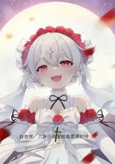 異世界：八歲小蘿莉她靠賣萌封神 封面
