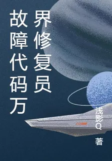 故障代碼萬界修復員 封面