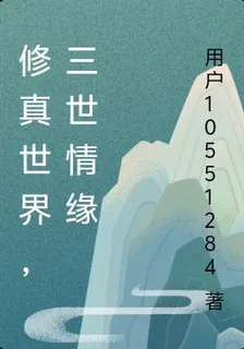 修真世界，三世情緣 封面
