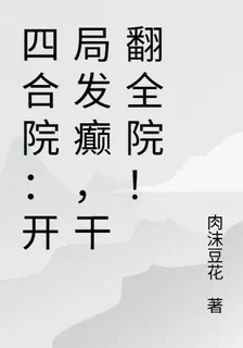 四合院：開局發癲，幹翻全院！ 封面