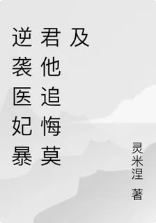 逆襲醫妃暴君他追悔莫及 封面