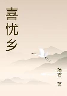 喜憂鄉 封面