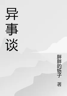 異事談 封面
