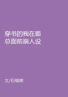 穿書的我在霸總面前崩人設了 封面