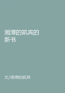 湘潭的凱賓的新書 封面