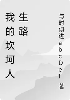 我的坎坷人生路 封面