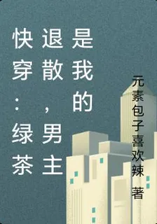 快穿：綠茶退散，男主是我的 封面