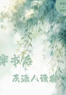 穿書後，反派人設崩了 封面