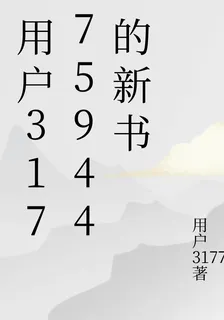 用戶31775944的新書 封面
