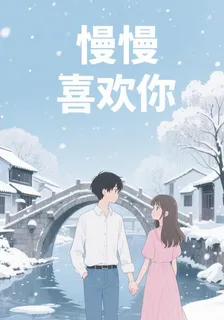 【慢慢喜歡你】 封面