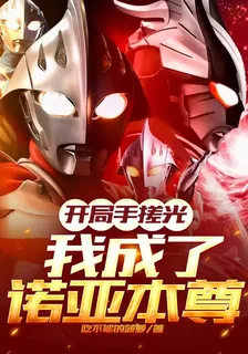 開局手搓光：我成了諾亞本尊 封面