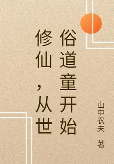 修仙，從世俗道童開始 封面