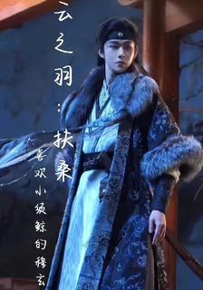 雲之羽：扶桑 封面