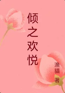 傾之歡悅 封面