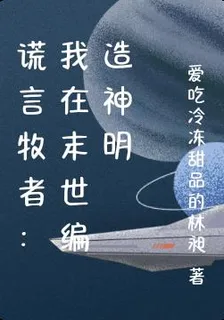 謊言牧者：我在末世編造神明 封面