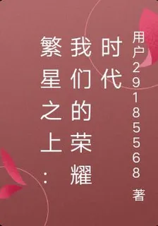 繁星之上：我們的榮耀時代 封面