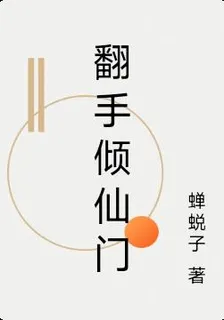 翻手傾仙門 封面