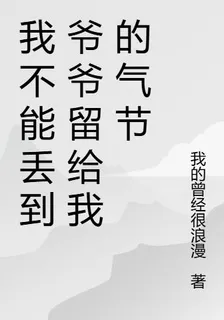 我不能丟到爺爺留給我的氣節 封面