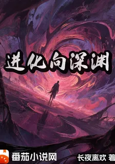 進化向深淵 封面