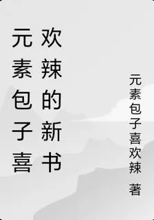 元素包子喜歡辣的新書 封面
