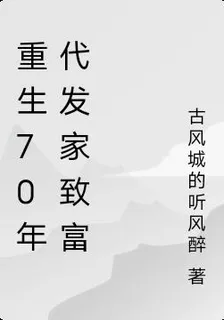 重生70年代發家致富 封面