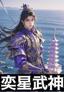 奕星武神 封面