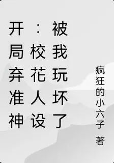 開局棄準神：校花人設被我玩壞了 封面