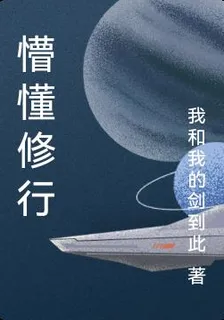 懵懂修行 封面