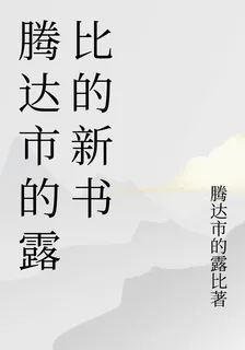 騰達市的露比的新書 封面