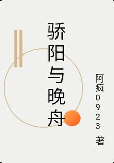 驕陽與晚舟 封面