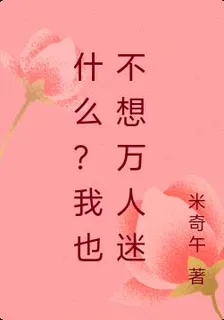 什麼？我也不想萬人迷 封面