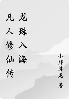 凡人修仙傳龍珠入海 封面