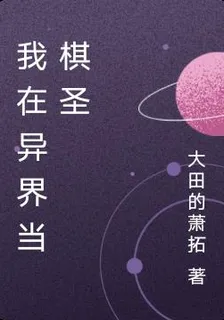 我在異界當棋聖 封面