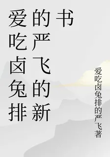 愛喫滷兔排的嚴飛的新書 封面