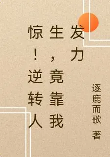 驚！逆轉人生，竟靠我發力 封面
