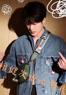 檀健次他心玥我 封面