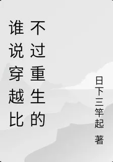 誰說穿越比不過重生的 封面
