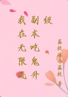 我在無限流副本喫鬼升級 封面