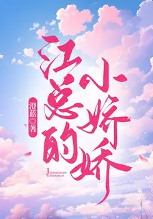 江總的小嬌嬌 封面
