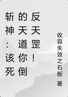 斬神：該死的天道你倒反天罡！ 封面