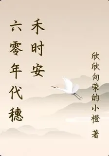 六零年代穗禾時安 封面