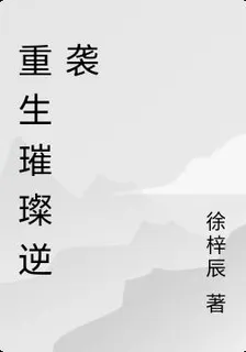 重生璀璨逆襲 封面
