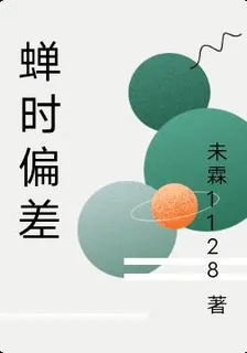 蟬時偏差 封面