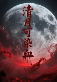 清月可染血 封面