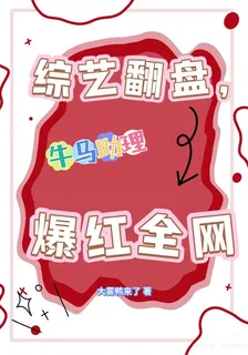綜藝翻盤，牛馬助理爆紅全網 封面
