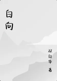 白向 封面