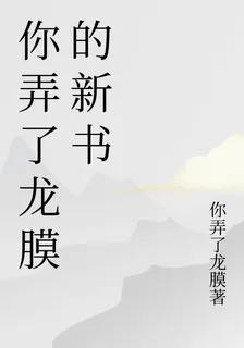 你弄了龍膜的新書 封面